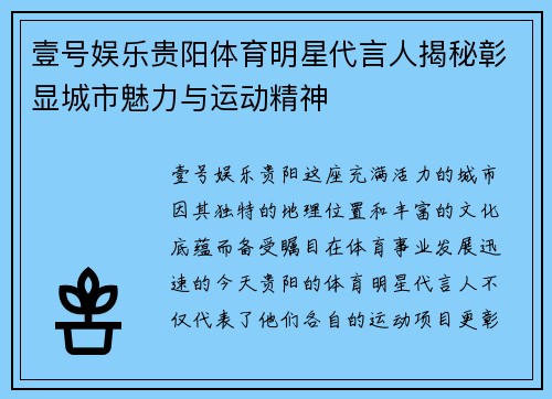 壹号娱乐贵阳体育明星代言人揭秘彰显城市魅力与运动精神