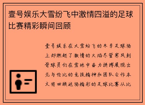 壹号娱乐大雪纷飞中激情四溢的足球比赛精彩瞬间回顾