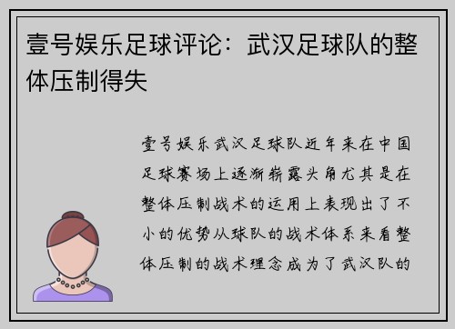 壹号娱乐足球评论：武汉足球队的整体压制得失