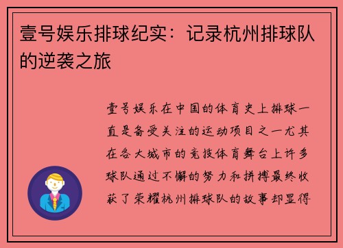 壹号娱乐排球纪实：记录杭州排球队的逆袭之旅