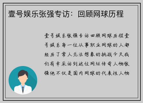 壹号娱乐张强专访：回顾网球历程