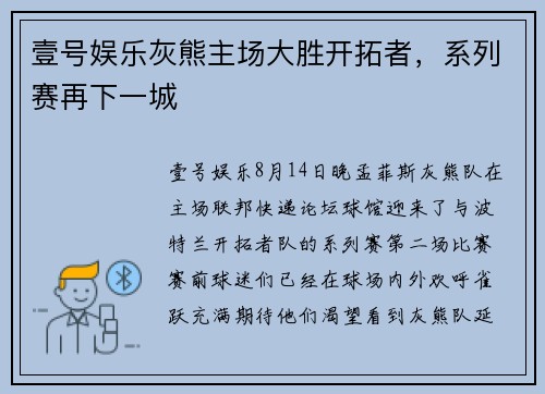 壹号娱乐灰熊主场大胜开拓者，系列赛再下一城