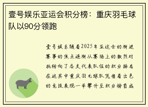 壹号娱乐亚运会积分榜：重庆羽毛球队以90分领跑