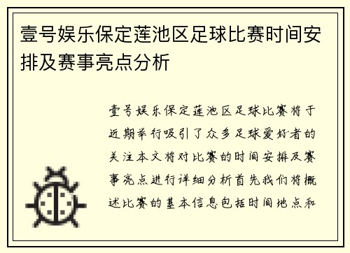壹号娱乐保定莲池区足球比赛时间安排及赛事亮点分析