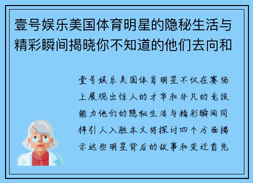 壹号娱乐美国体育明星的隐秘生活与精彩瞬间揭晓你不知道的他们去向和变迁