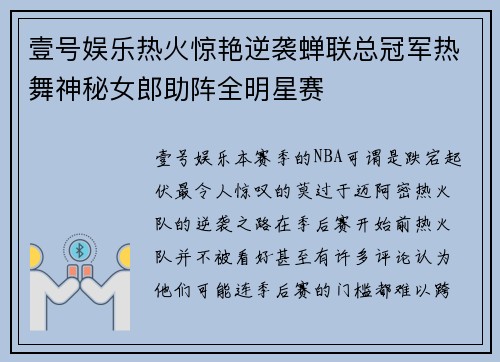 壹号娱乐热火惊艳逆袭蝉联总冠军热舞神秘女郎助阵全明星赛