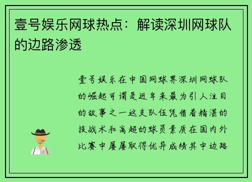 壹号娱乐网球热点：解读深圳网球队的边路渗透